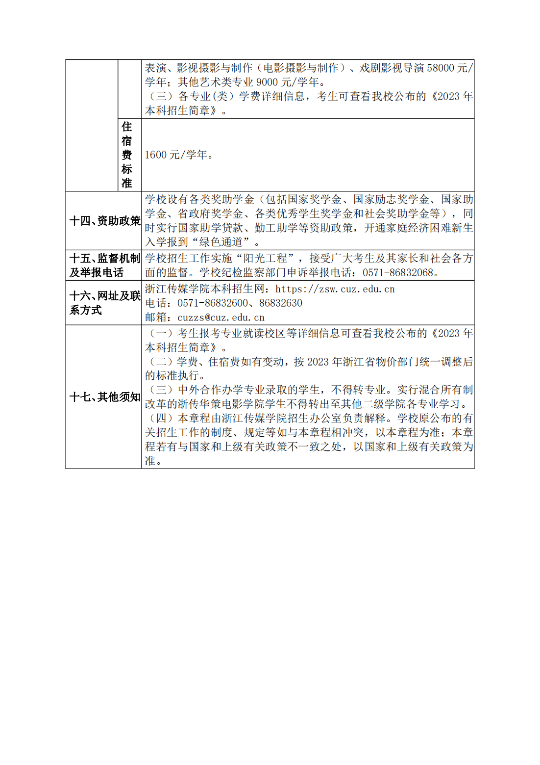 浙江传媒学院 2023 年普通高校招生章程